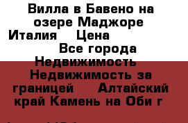 Вилла в Бавено на озере Маджоре (Италия) › Цена ­ 112 848 000 - Все города Недвижимость » Недвижимость за границей   . Алтайский край,Камень-на-Оби г.